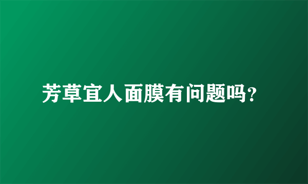 芳草宜人面膜有问题吗？