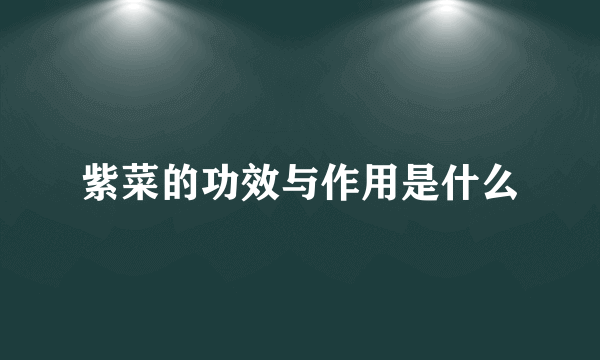 紫菜的功效与作用是什么