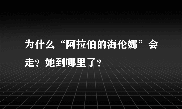 为什么“阿拉伯的海伦娜”会走？她到哪里了？