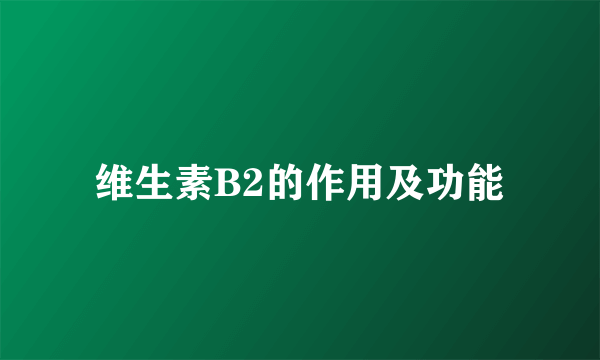 维生素B2的作用及功能