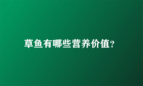 草鱼有哪些营养价值？