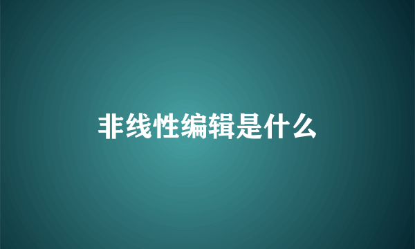 非线性编辑是什么