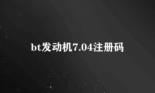 bt发动机7.04注册码