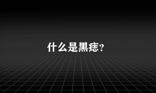 什么是黑痣？
