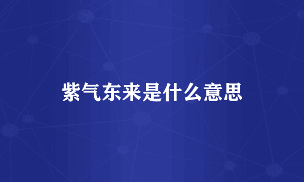 紫气东来是什么意思
