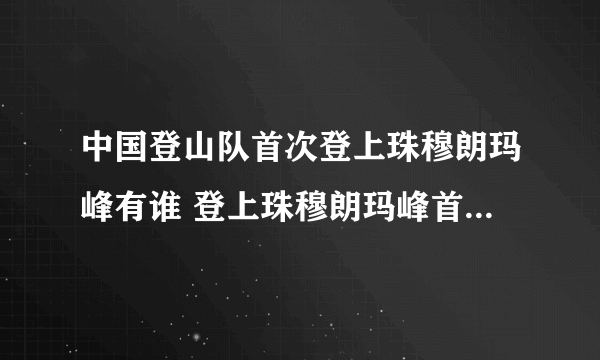 中国登山队首次登上珠穆朗玛峰有谁 登上珠穆朗玛峰首支队伍有谁