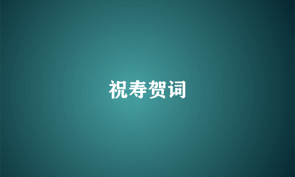 祝寿贺词