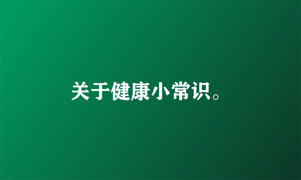 关于健康小常识。