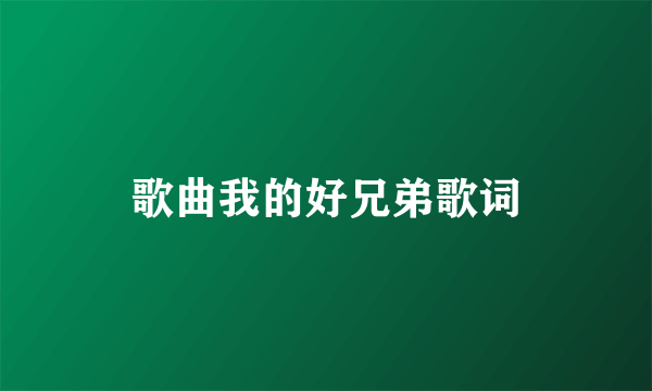 歌曲我的好兄弟歌词