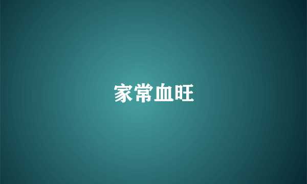 家常血旺