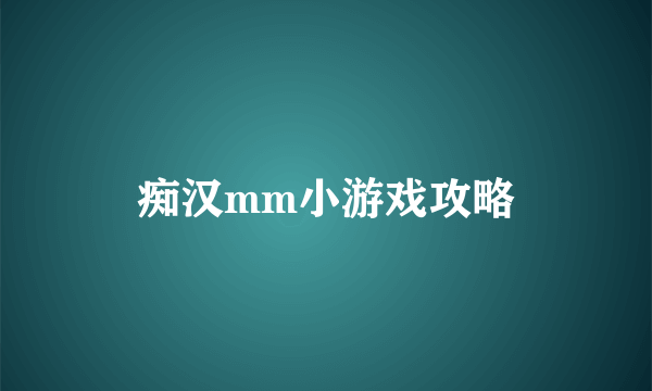 痴汉mm小游戏攻略