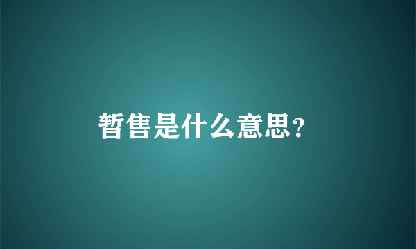 暂售是什么意思？