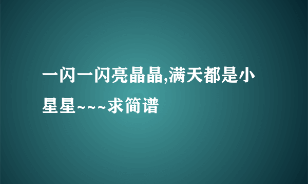 一闪一闪亮晶晶,满天都是小星星~~~求简谱