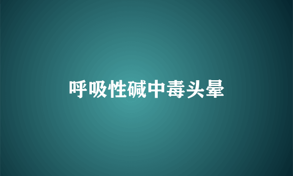呼吸性碱中毒头晕