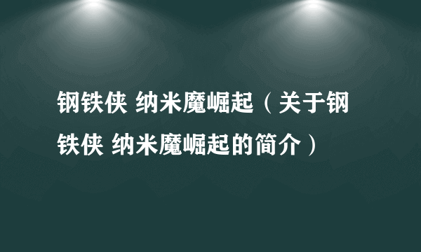 钢铁侠 纳米魔崛起（关于钢铁侠 纳米魔崛起的简介）