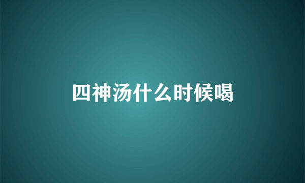四神汤什么时候喝