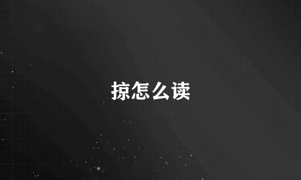 掠怎么读
