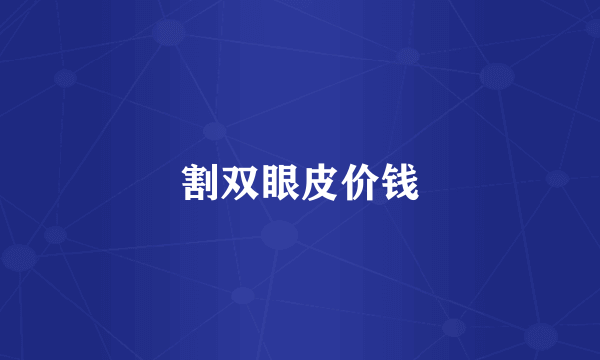 割双眼皮价钱