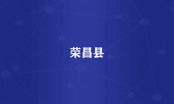 荣昌县
