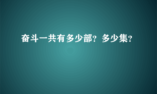 奋斗一共有多少部？多少集？