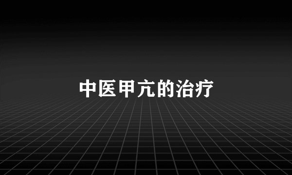 中医甲亢的治疗