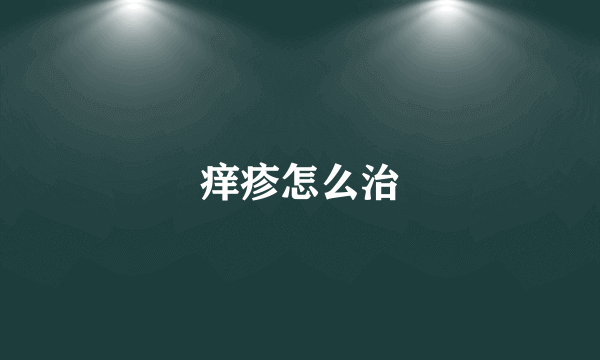 痒疹怎么治