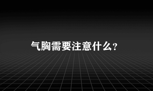 气胸需要注意什么？