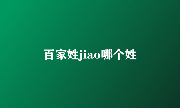 百家姓jiao哪个姓