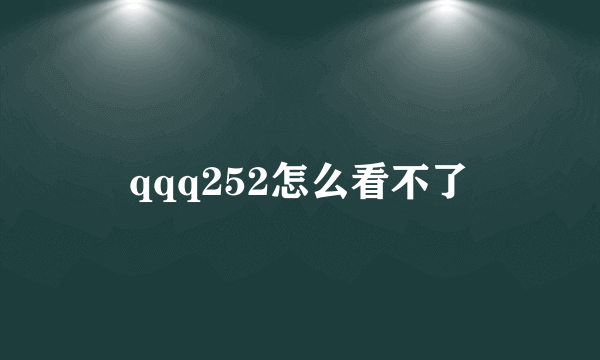 qqq252怎么看不了