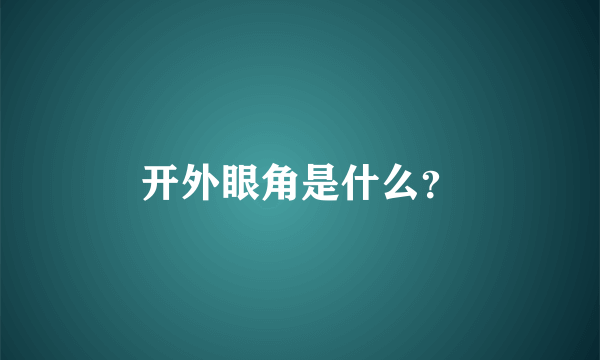 开外眼角是什么？