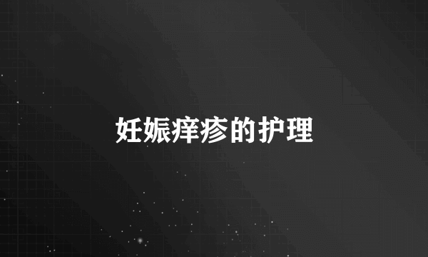 妊娠痒疹的护理