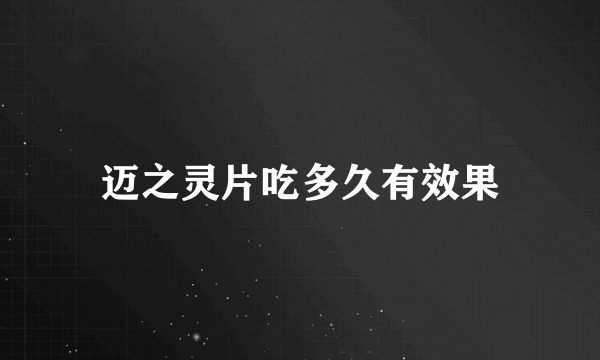 迈之灵片吃多久有效果