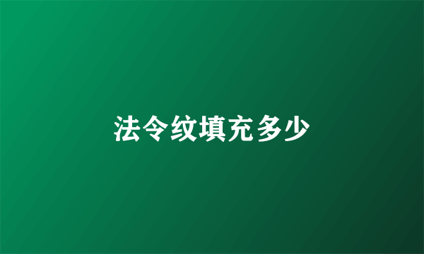 法令纹填充多少