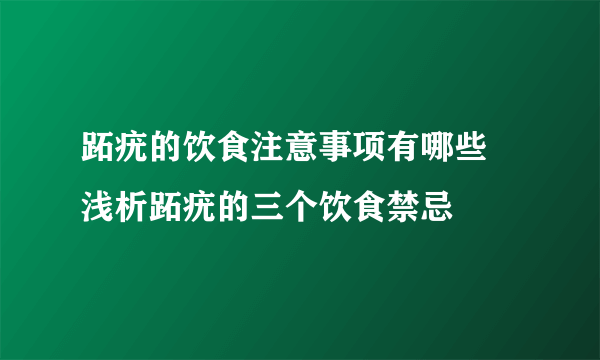跖疣的饮食注意事项有哪些 浅析跖疣的三个饮食禁忌