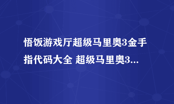 悟饭游戏厅超级马里奥3金手指代码大全 超级马里奥3金手指怎么开