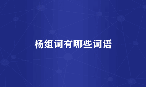 杨组词有哪些词语