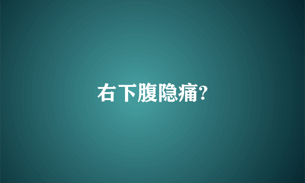 右下腹隐痛?