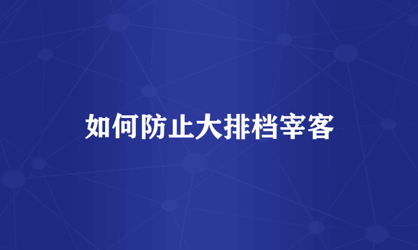 如何防止大排档宰客