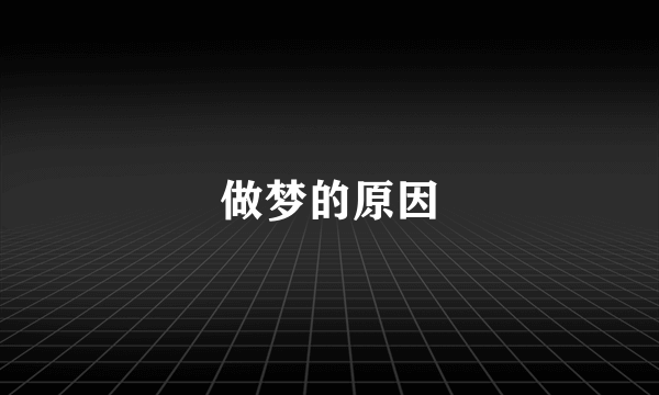 做梦的原因