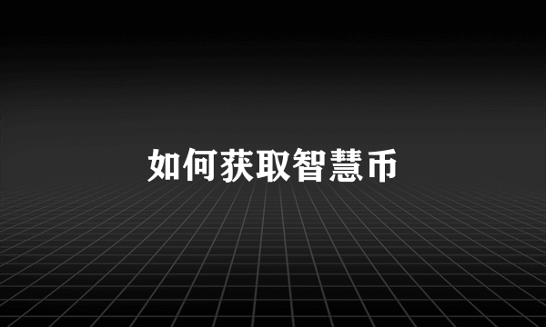 如何获取智慧币