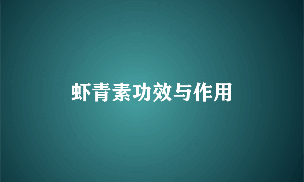 虾青素功效与作用