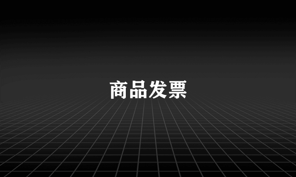 商品发票