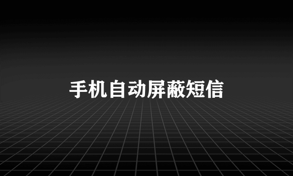 手机自动屏蔽短信
