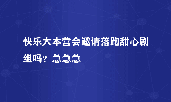 快乐大本营会邀请落跑甜心剧组吗？急急急