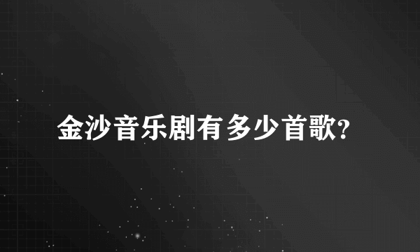 金沙音乐剧有多少首歌？