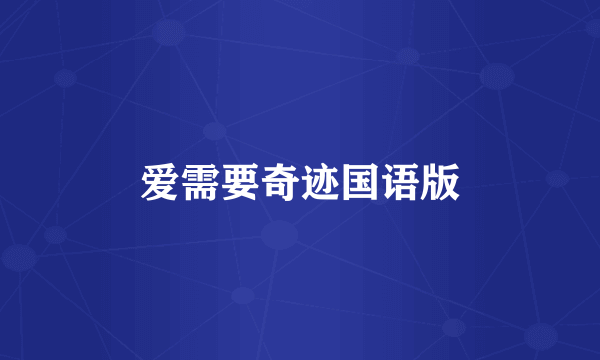 爱需要奇迹国语版