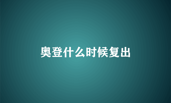 奥登什么时候复出