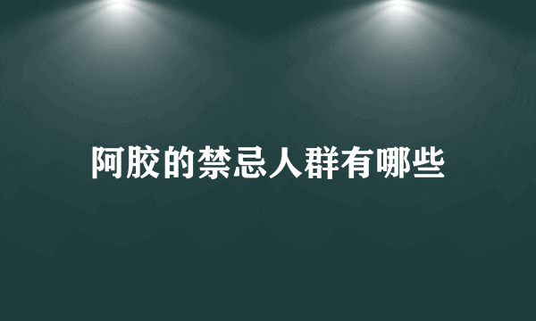 阿胶的禁忌人群有哪些
