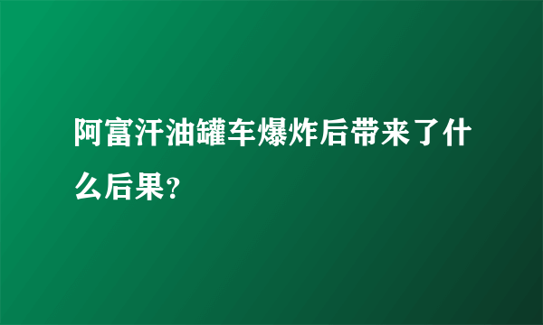 阿富汗油罐车爆炸后带来了什么后果？