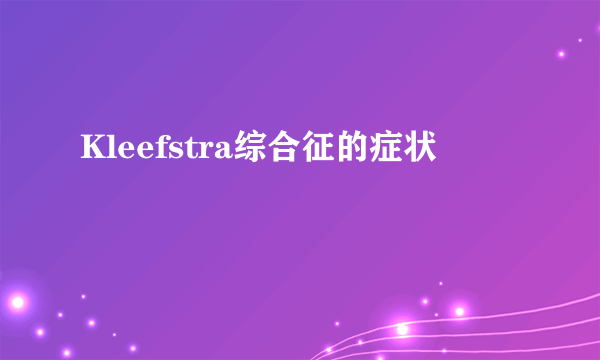 Kleefstra综合征的症状